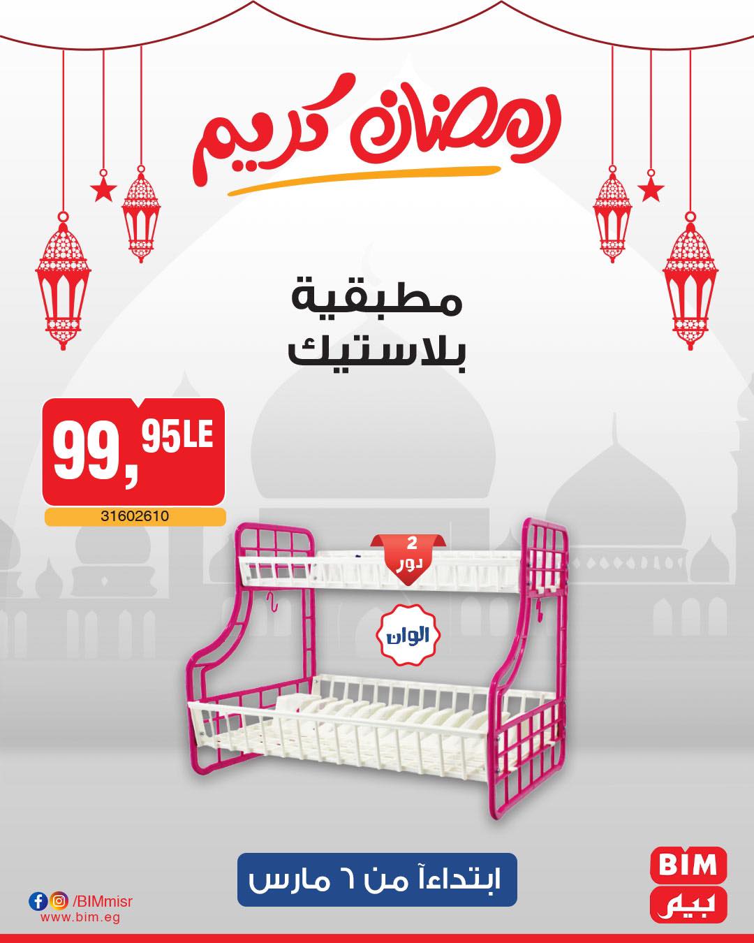 bim offers from 6mar to 6mar 2025 عروض بيم من 6 مارس حتى 6 مارس 2025 صفحة رقم 46